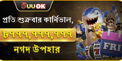 সুপার ফ্রাইডে মেগা পার্টি promotion
